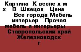 	 Картина“ К весне“х.м. 30х40 В. Швецов › Цена ­ 6 000 - Все города Мебель, интерьер » Прочая мебель и интерьеры   . Ставропольский край,Железноводск г.